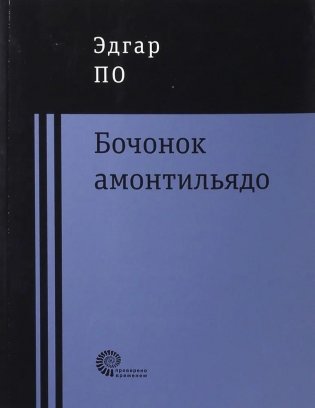 Бочонок Амонтильядо фото книги