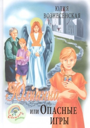Юлианна, или Опасные игры фото книги