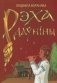 Рэха даўніны. Беларускія паданні ў вершах фото книги маленькое 2