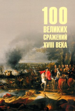 100 великих сражений XVIII века фото книги