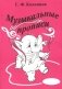 Музыкальные прописи фото книги маленькое 2