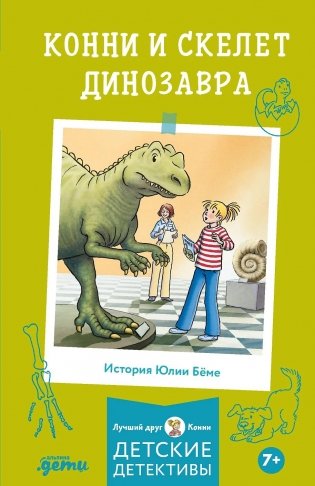 Конни и скелет динозавра фото книги