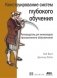 Конструирование систем глубокого обучения фото книги маленькое 2
