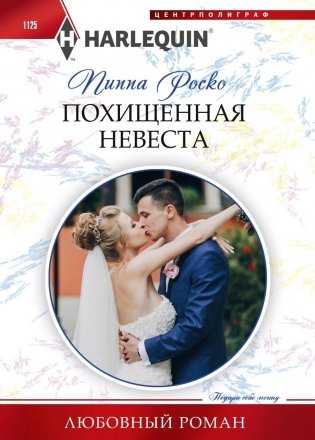 Похищенная невеста фото книги