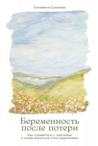 Беременность после потери. Как справиться с чувствами и снова решиться стать родителями фото книги