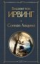 Сонная Лощина фото книги маленькое 2
