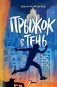 Прыжок в тень фото книги маленькое 2