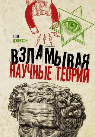 Взламывая научные теории фото книги