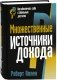 Множественные источники дохода фото книги маленькое 2