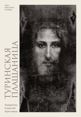 Туринская плащаница. Свидетель страданий Иисуса Христа фото книги