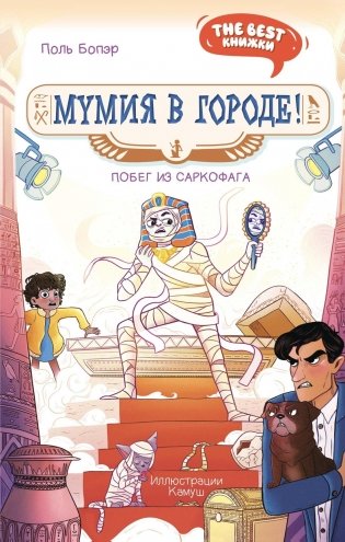Мумия в городе! Побег из саркофага фото книги