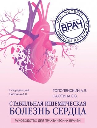 Стабильная ишемическая болезнь сердца. Руководство для практических врачей фото книги