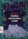 Кладбище нерассказанных историй фото книги маленькое 2