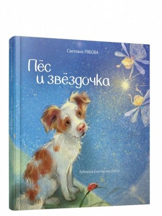 Пёс и звёздочка фото книги