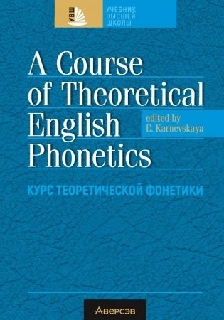 Английский язык. Курс теоретической фонетики фото книги