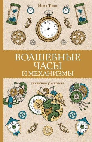 Волшебные часы и механизмы фото книги