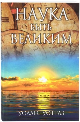 Наука быть великим фото книги