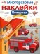 Многоразовые наклейки "Пожарные" фото книги маленькое 2