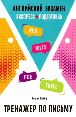 Английский экзамен. Тренажер по письму фото книги