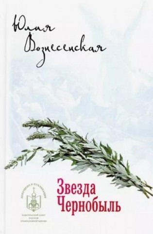 Звезда Чернобыль фото книги