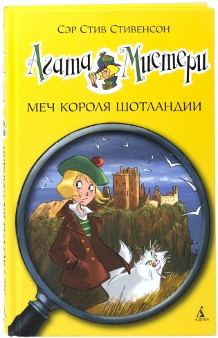 Агата Мистери. Меч короля Шотландии фото книги