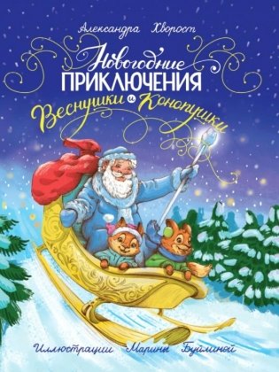 Новогодние приключения Веснушки и Конопушки фото книги