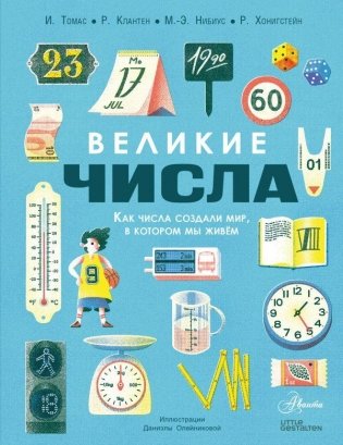Великие числа фото книги