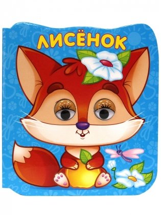 Книжка микро-глазки. Лисёнок фото книги