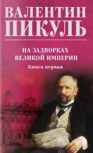 На задворках великой империи. Книга первая фото книги