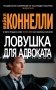 Ловушка для адвоката фото книги маленькое 2