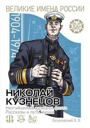 Николай Кузнецов. Несгибаемый адмирал флота. Рассказы и путь жизни фото книги