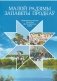 Укладальнік Малой Радзімы запаветы продкаў. Народная духоўная культура Жыткавіцкага раёна фото книги маленькое 2