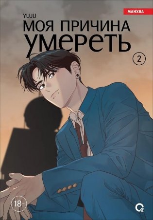 Моя причина умереть. Том 2 (My Reason to Die). Манхва фото книги