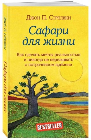 Сафари для жизни. Как сделать мечты реальностью и никогда не переживать о потраченном времени фото книги