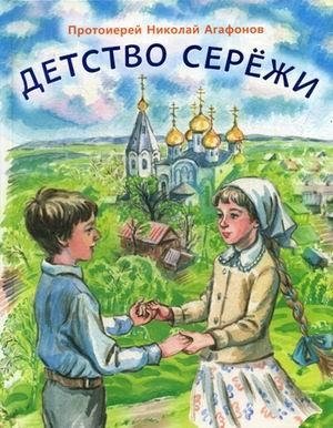 Детство Сережи фото книги