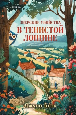 Зверские убийства в Тенистой Лощине (Тайны Тенистой Лощины #1) фото книги