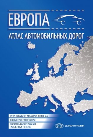 Европа. Атлас автомобильных дорог (малый) фото книги