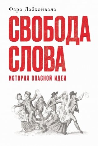 Свобода слова. История опасной идеи фото книги