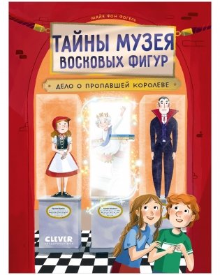 Тайны музея восковых фигур. Дело о пропавшей королеве фото книги