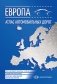 Европа. Атлас автомобильных дорог (малый) фото книги маленькое 2