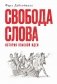 Свобода слова. История опасной идеи фото книги маленькое 2