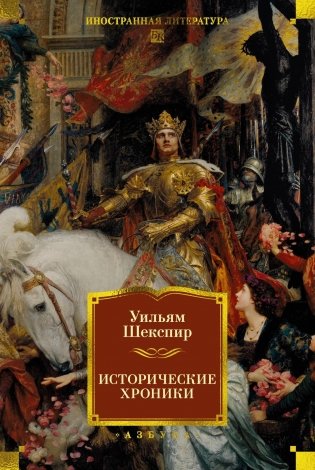 Исторические хроники фото книги