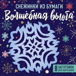Снежинки из бумаги "Волшебная вьюга" фото книги