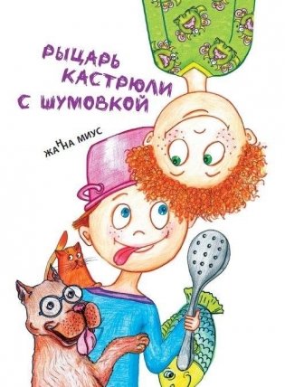 Рыцарь кастрюли с шумовкой фото книги