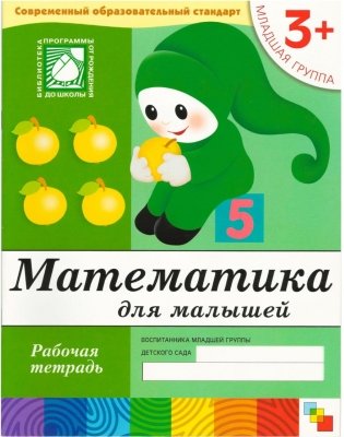 Математика для малышей. 3+. Младшая группа. Рабочая тетрадь фото книги