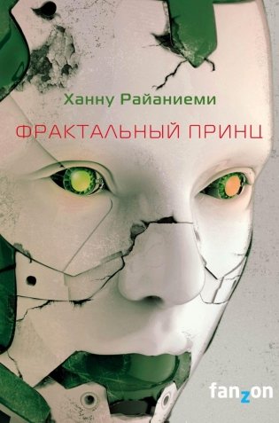 Фрактальный принц фото книги