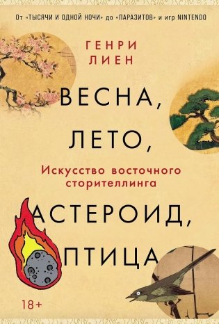 Весна, лето, астероид, птица.  Искусство восточного сторителлинга фото книги