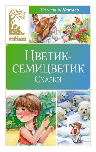 Цветик-семицветик. Сказки фото книги