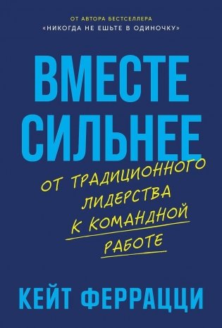 Вместе сильнее. От традиционного лидерства к командной работе фото книги