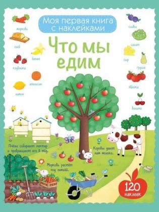 Что мы едим (с наклейками) фото книги